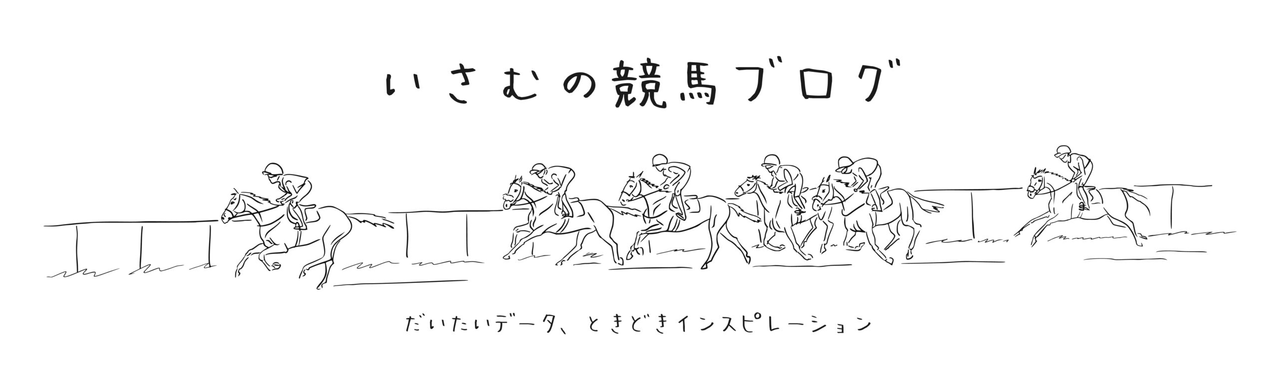 いさむの競馬ブログ