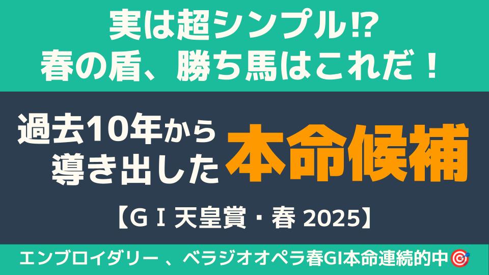 【天皇賞・春2025】実は超簡単？本命はこの馬！